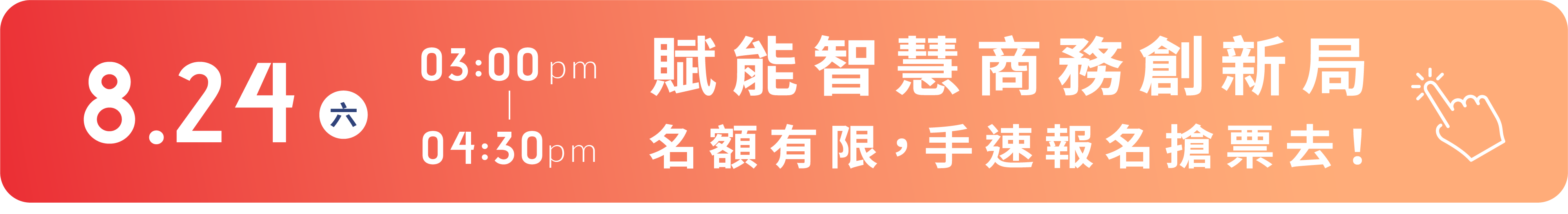 賦能智慧商務創新局